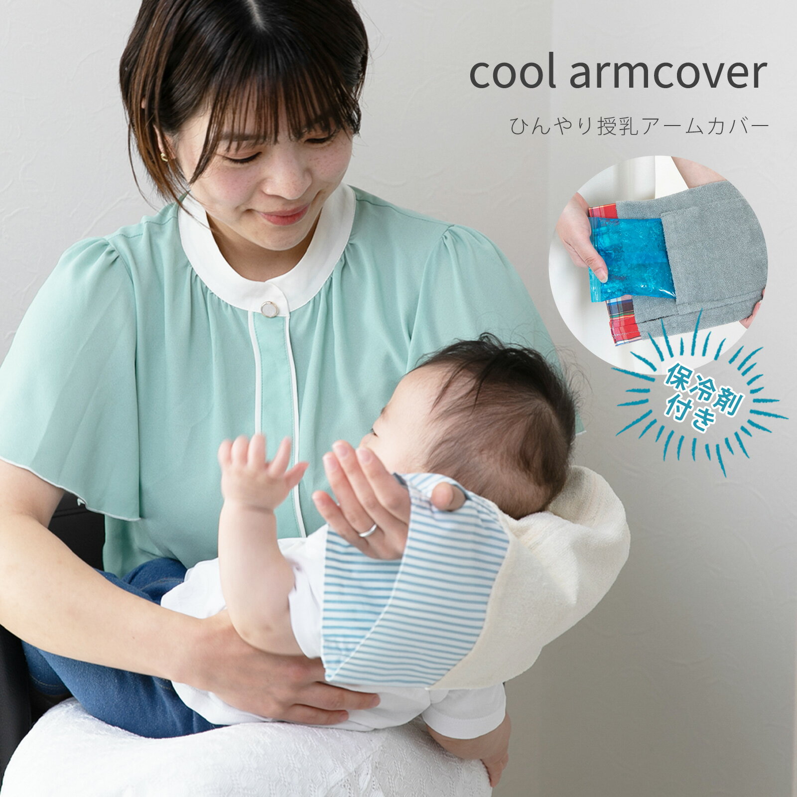 日本製 ひんやり 授乳 アームカバー 保冷ジェル付き ベビー 赤ちゃん 冷感 腕カバー 授乳用 腕まくら 腕枕 暑さ対策 熱中症対策 あせも対策 夏 ac