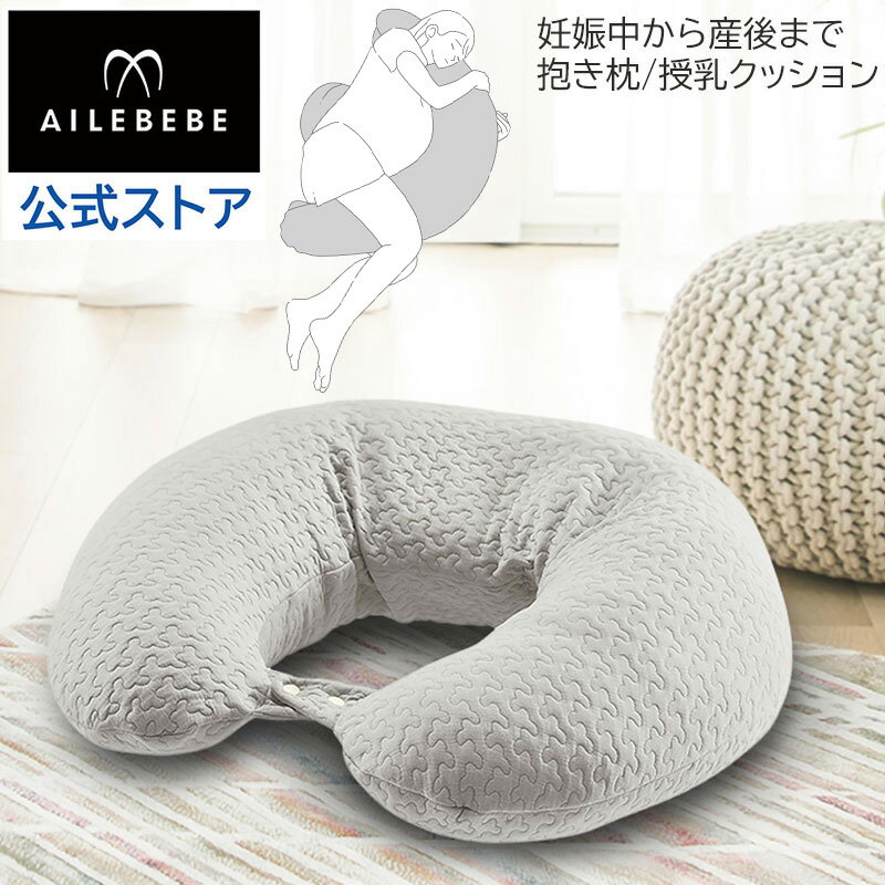 エールベベ ギュット 4WAY イブル ライトグレー BB805 (1個) プレママの眠りをサポートする抱き枕 授乳クッション 妊婦 抱き枕 洗える エールべべ (R80)