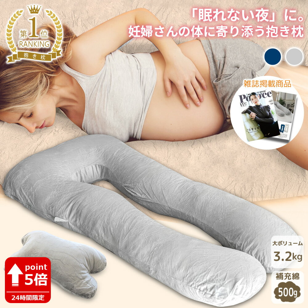 【20日限定 全品P5倍以上確定】 雑誌掲載 満足度100% FUWAMIN 抱き枕 妊婦 クッション 【寝苦しい妊婦さんをサポート】 シムス位 授乳クッション U字クッション だきまくら 快眠 安眠 休憩 枕 寝姿勢 3.2kgの大ボリューム 男女兼用 マタニティ 大人 子供 腰当て付き
