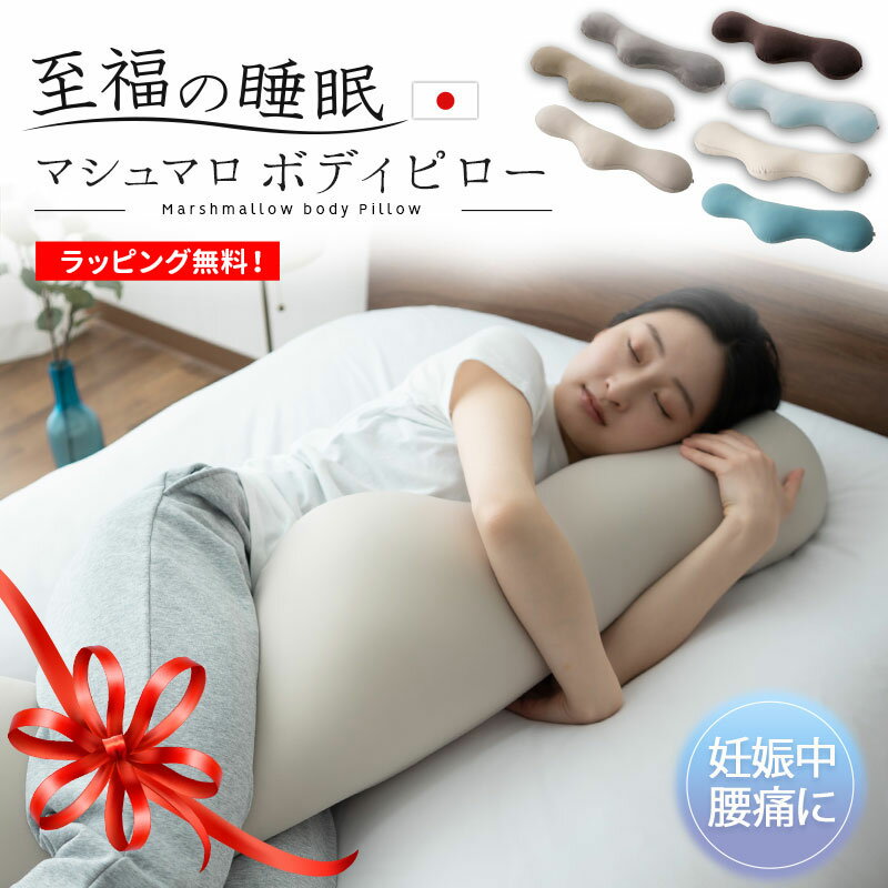 【800円OFF】父の日 ギフト 抱き枕 冷感 日本製 花以外 実用的 花以外 至福の睡眠 国産 しっとり 洗える 横向き 抱きまくら 枕 まくら 2026 ボディピロー ビーズクッション 授乳クッション クッション 妊婦 マタニティ 大きい COOL 冷感 ひんやり プレゼント