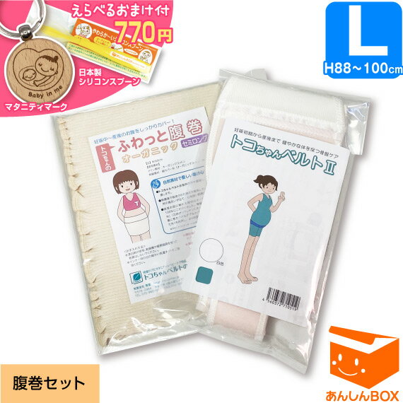 【クーポン有★770円選べるおまけ付】トコちゃんベルト 2 【腹巻きセット】＜Lサイズ＞ 色が選べる★トコちゃんベルト2,ふわっと腹巻オーガニックの2点セット あす楽 リモート オフィス とこちゃんベルト【青葉 正規品/トコちゃん ベルト/産前/戌の日 腹帯/HLS_DU/RCP】
