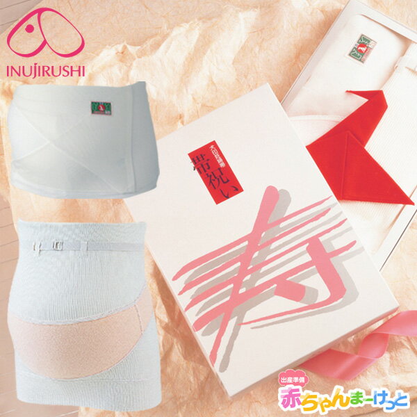 【P5倍★6/11 正午まで】【楽天1位!!】腹帯 妊婦帯 帯祝い マタニティ 妊婦 犬印 犬印本舗 日本製 帯祝いセット 帯祝いのギフトに ラッピング熨斗可 妊婦 お祝い 紅さらし鶴つき さらし コルセット 妊娠お祝い 帯祝いプレゼントに フェムケア 送料無料 HB-8040