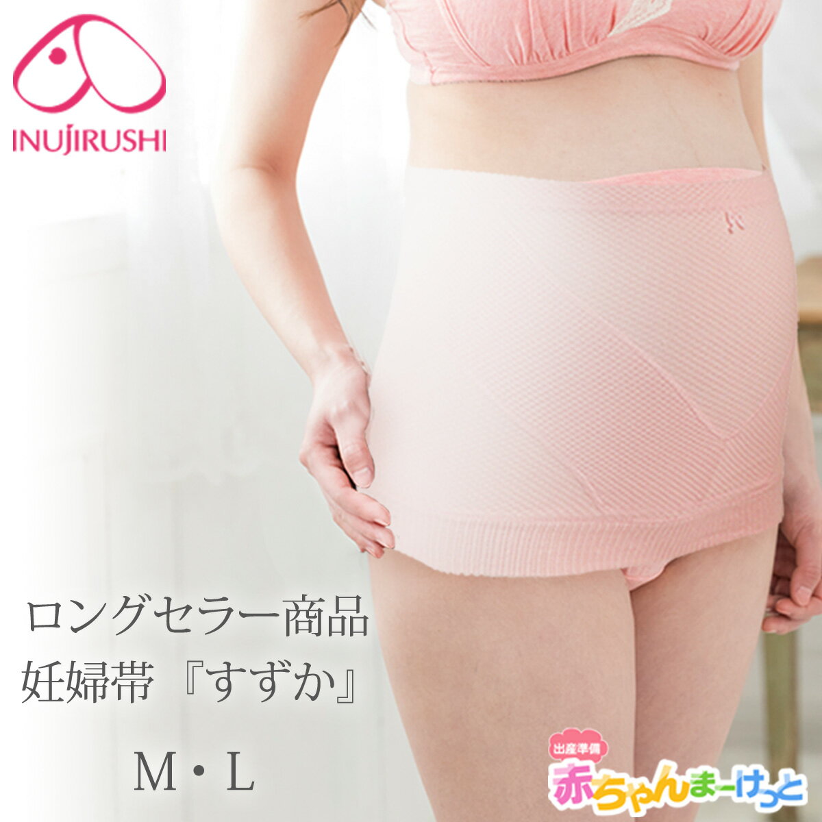 妊婦帯 腹帯 犬印本舗 マタニティ 妊婦 犬印 妊婦帯 日本製 すずか HB8034R コルセットタイプ 綿 コットン リッチ 軽量素材 フェムケア ピンク M、L 妊娠お祝い 帯祝い メール便送料無料 （全国一律無料）