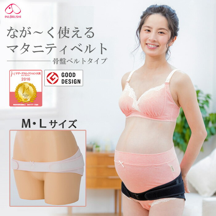犬印本舗 マタニティ 骨盤ベルト 産婦人科医推奨 なが〜く使える マタニティベルト 犬印 INUJIRUSHI 産前 産後すぐ 引き締め 妊娠帯 妊婦帯 腹帯 骨盤 補正 矯正 出産準備 出産入院 M・Lサイズ HB8149 ma_p