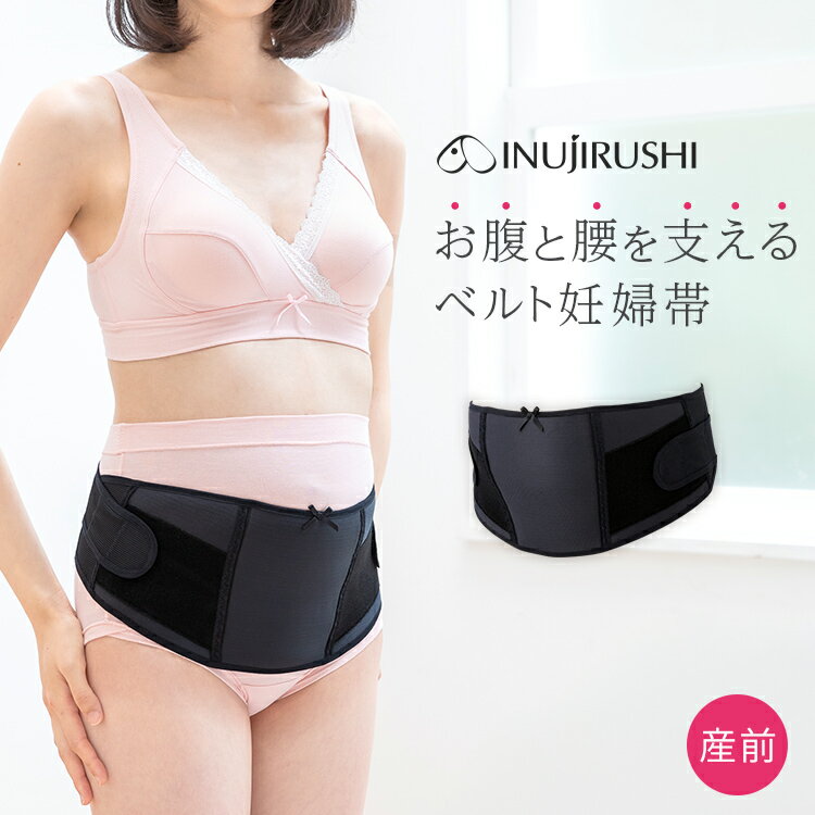 犬印本舗 妊婦帯 重くなるお腹・腰をしっかり支える マタニティベルト | ブラック M・L サイズ 妊娠中期-臨月まで マタニティインナー 戌の日 出産準備 妊婦 妊娠 妊娠祝い プレゼント 産前 マタニティ マタニティー ベルト 腰痛 腹帯 腹帯マタニティ マタニティ用品