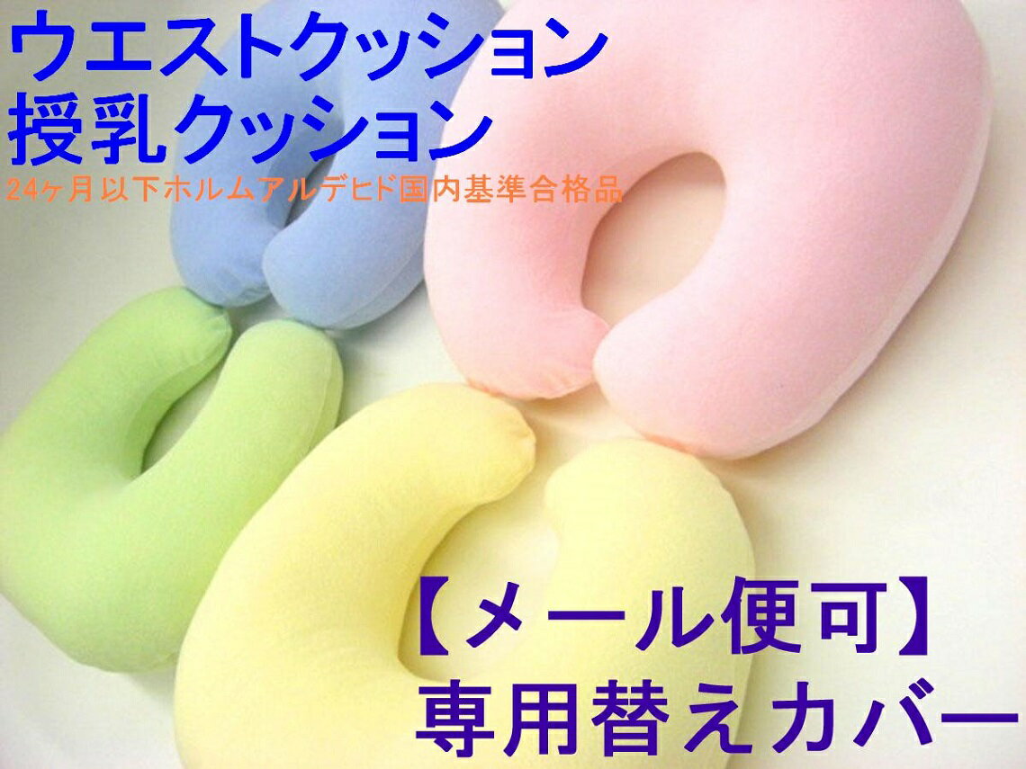 NEW 授乳クッションカバー　マタニティー　ミルク　授乳枕カバー　ベビークッションカバー　ベビー枕カバー　出産祝い洗濯用替えカバー　メール便可
