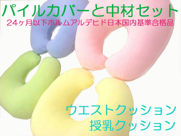 NEW 授乳クッション　マタニティー　授乳枕　ミルク　ベビークッション　ベビー枕　出産祝い　送料無料吸湿性に優れたパイルカバーと本体のセット販売キッズ　お座りクッション　サポートクッション単品ご購入用