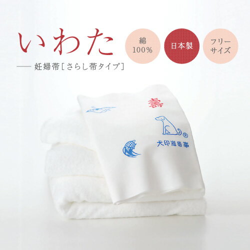 【ポイント10倍★6/11 01:59迄】犬印本舗 マタニティ 妊婦帯 日本製 さらし 腹帯 綿100% 無蛍光 肌に優しい フリーサイズ 安産祈願 戌の日 妊娠5ヶ月 出産準備 出産祝い 晒 さらし帯 岩田帯 マタニティインナー インナー 妊婦 妊娠 妊娠祝い プレゼント ギフト お祝い