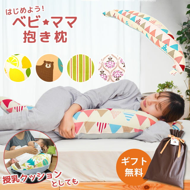 【10日20時〜6H限定10％OFFクーポン】【ギフト無料】マタニティ 抱き枕 3way「ベビ★ママ 抱き枕」（全長：120cm 厚み：19cm）妊婦 授乳クッションにもなる 日本製 洗える シムスの体位 ボディピロー おしゃれ かわいい 出産祝い プレゼント ギフト