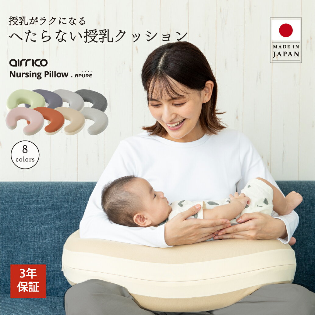 【1000円OFFクーポン 6/4(木)20:00〜6/11(木)1:59まで】【へたらない】授乳クッション 日本製 エアリコ 授乳枕 助産師おすすめ 人気 ランキング 洗える 3年保証 高さしっかり 産後ママ 送料無料 ｜夏 快適 暑さ対策