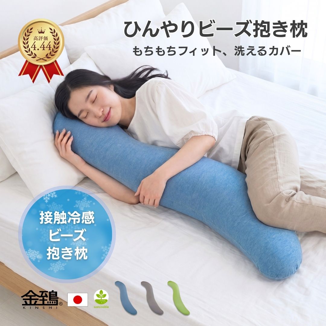 【ポイント10倍★スーパーSALE】冷感 ビーズ 抱き枕 マルモア カバー式 ビーズクッション 日本製ビーズ使用 S型 洗える 接触冷感 ひんやり 夏 暑さ対策 安眠枕 妊婦 マタニティ 授乳 授乳クッション 快眠 いびき軽減 補充 中身 カバー セット だきまくら ギフト プレゼント
