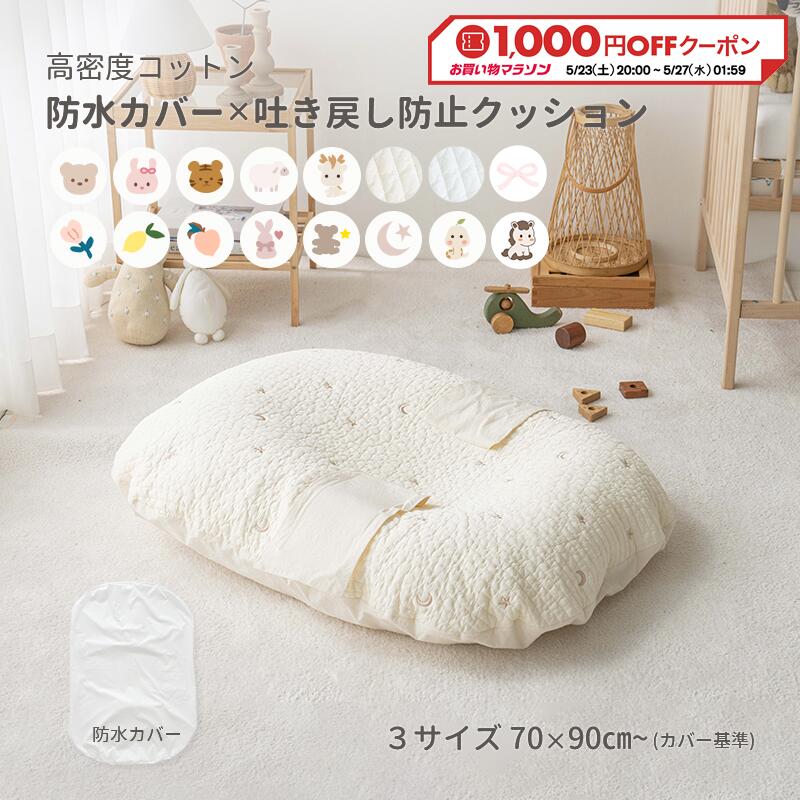 ★お得な防水カバーセット★ 赤ちゃん 吐き戻し対策 吐き戻し防止クッションセット〈3サイズ〉 新生児 ミルク吐き戻し 授乳後 ベビークッション 授乳クッション 背中スイッチ 出産準備 出産祝い 綿100％ 洗える