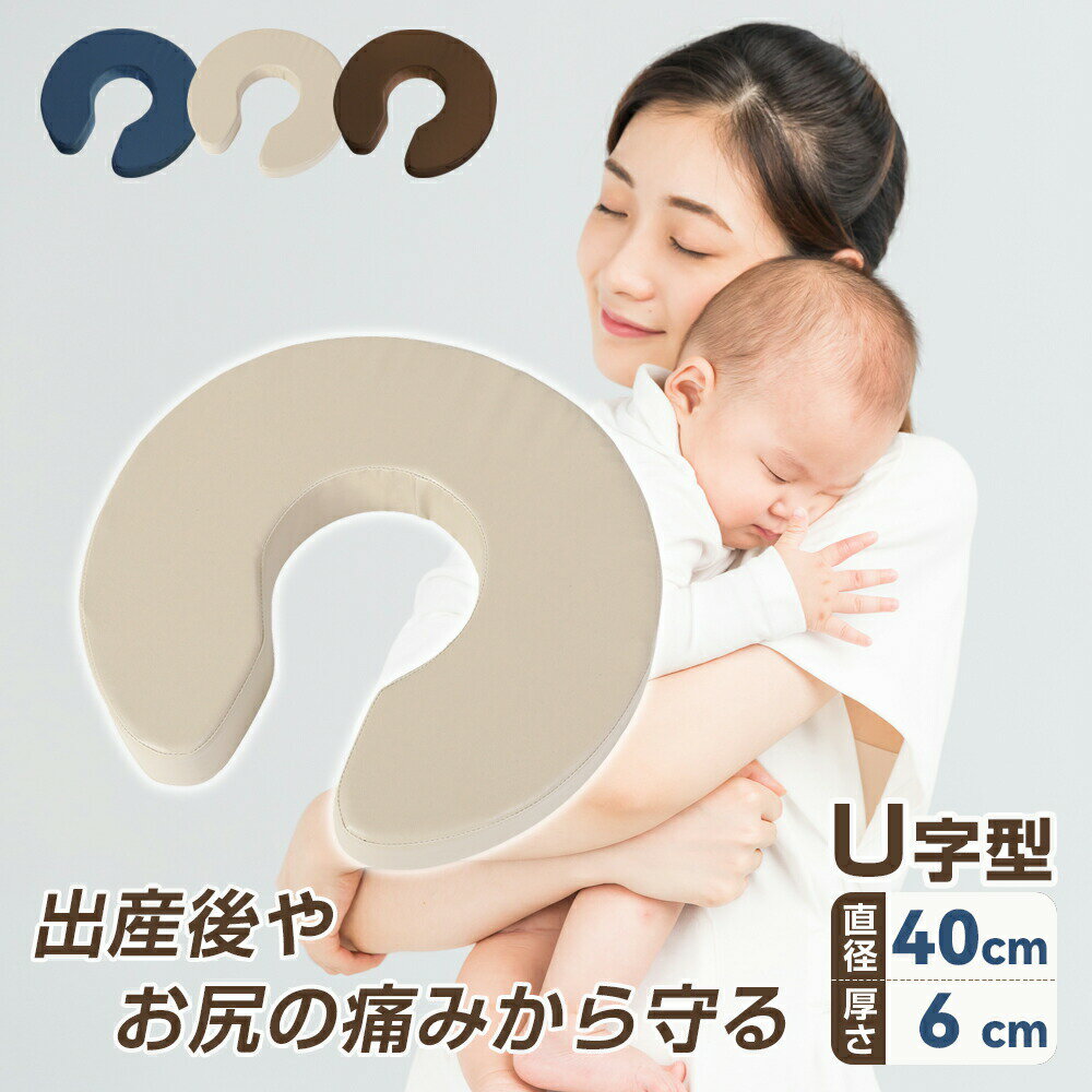 【楽天1位】 U字クッション 円座 産後 円座クッション 人気 授乳クッション マタニティクッション 痔 痛み対策 手術後 厚さ6cm 直径40cm 硬め u字クッション 高齢者 デスクワーク 床ずれ オフィス お手入れ簡単 座布団 円座クッション 産後クッション