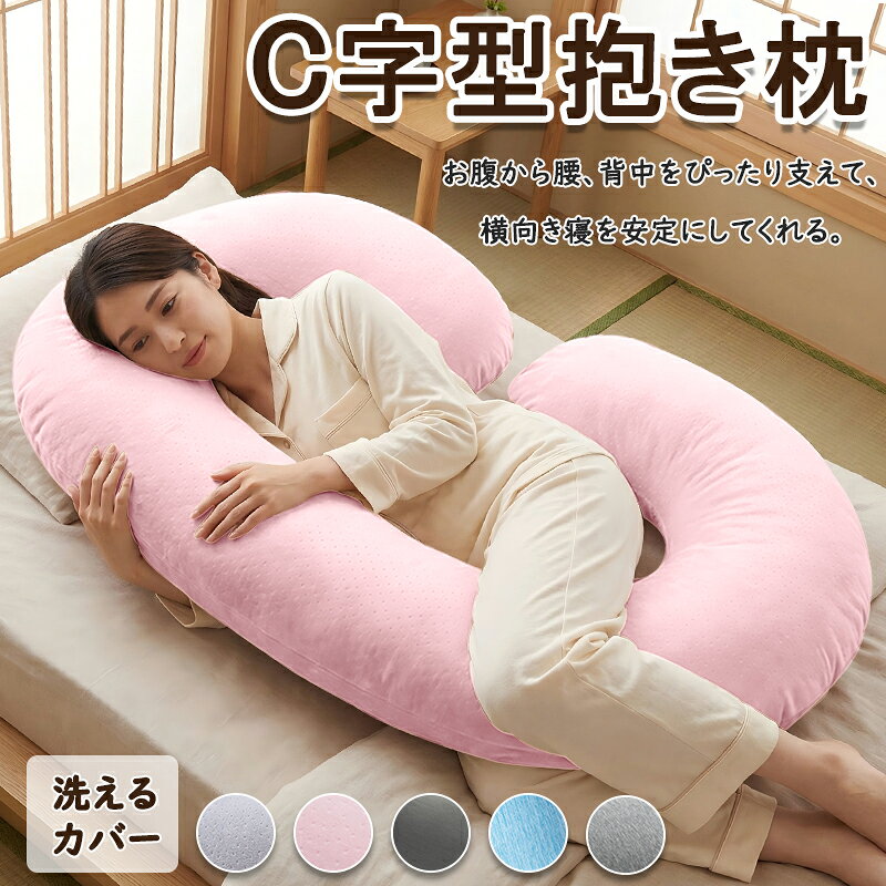 【クーポン10%OFF＆10名限定】抱き枕 妊婦 C型抱き枕 授乳クッション 妊婦 プレゼント人気 C型 マタニティだきまくら 背もたれ ふわふわ包み込む 横向き寝 抱きまくら ボディピロー 大きい 妊娠プレゼント 取り外し可能なカバー付き 140x70cm