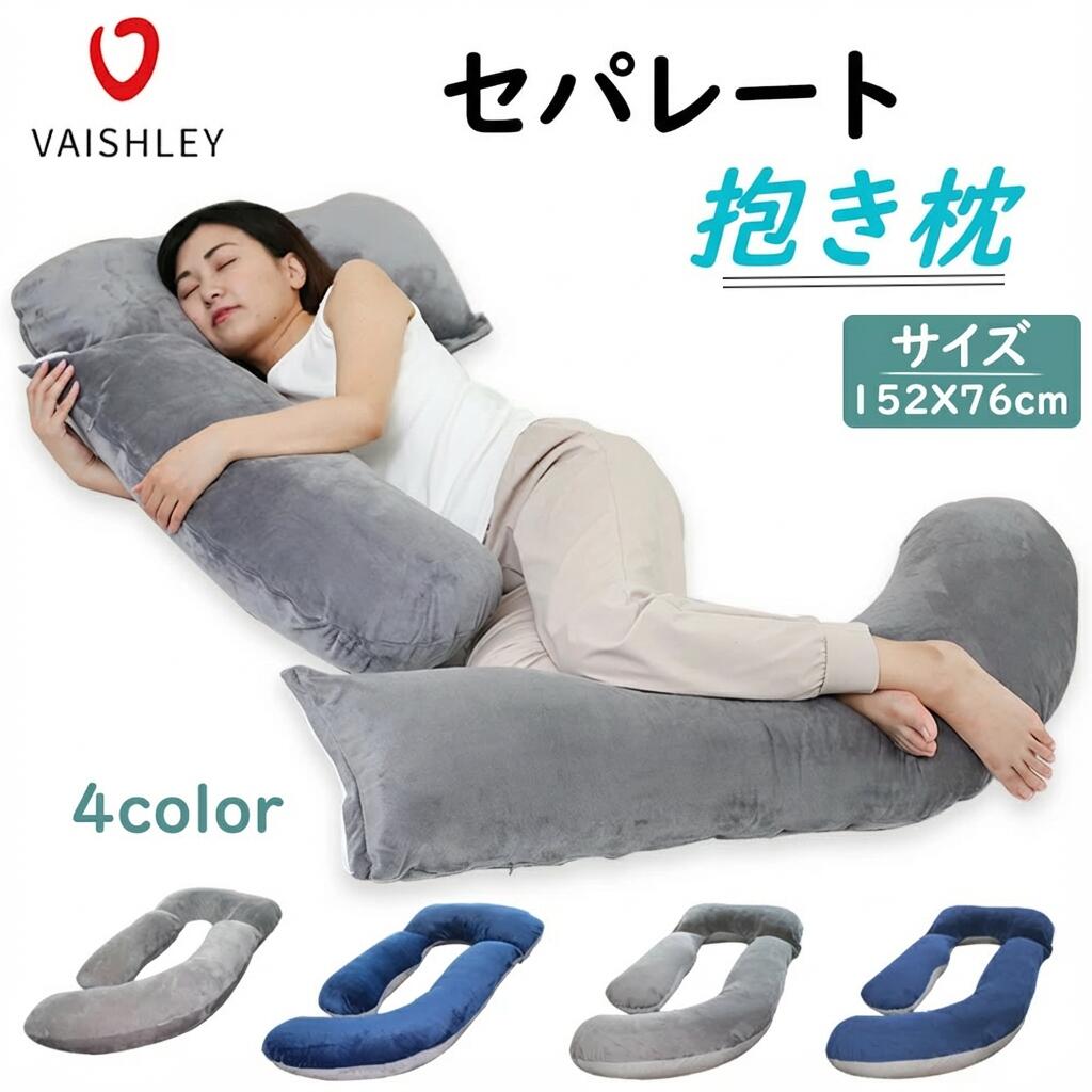【ポイント10倍】 抱き枕 妊婦 抱きまくら マタニティ 抱き枕 妊婦クッション 授乳クッション U字 C字 J字 セパレート式 横向き寝 高さ調整 洗えるカバー 出産祝い ギフト