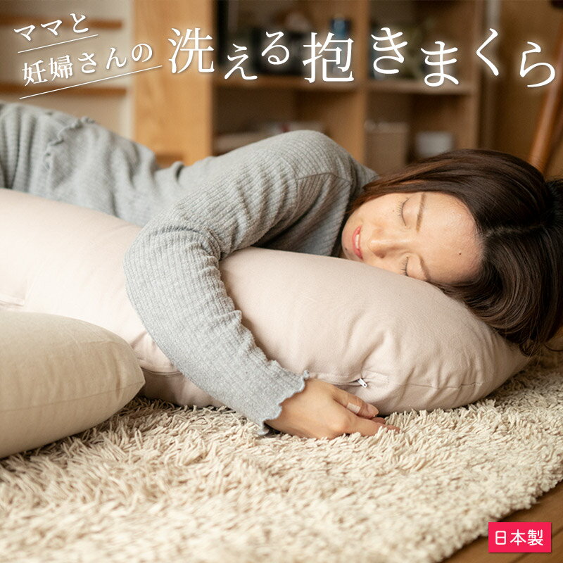 抱き枕 洗える 妊婦 授乳クッション ママと妊婦さんの洗える抱き枕 リネン 日本製 抱きまくら 保湿 保温 オールシーズン 妊婦 4way だきまくら 兼用 麻 綿 コットン 綿麻 ハーフリネン 一年中 母の日 プレゼント ギフト 贈り物【A_抱1】