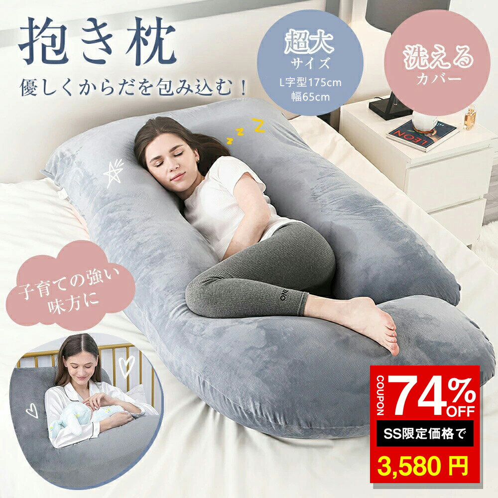 ＼SS激安／74%OFF→3580円／抱き枕 ハグフワ ふわふわ安眠 妊婦 授乳 特大枕 クッション プレミアム 毎日リッチ睡眠 だきまくら無重力 ギフト 女性 だきまくら 仰向け うつ伏せ 抱き枕 枕 u字 出産祝い 体圧分散