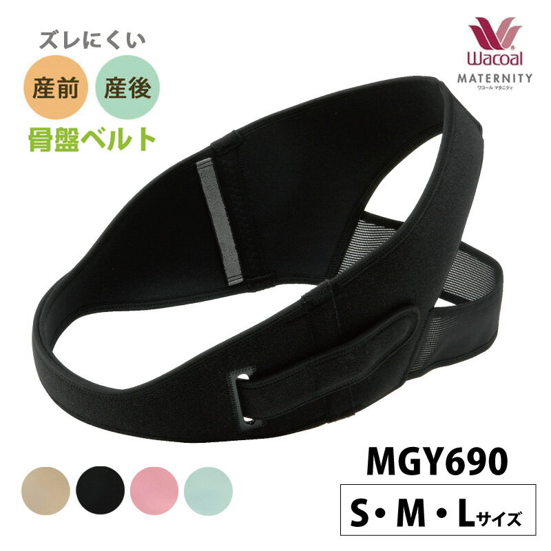 25%OFF【箱】 ワコール マタニティ 産前＆産後 骨盤ベルト ズレにくい産前産後兼用骨盤ベルト 産前 産後 (S・M・Lサイズ) MGY690 3mY