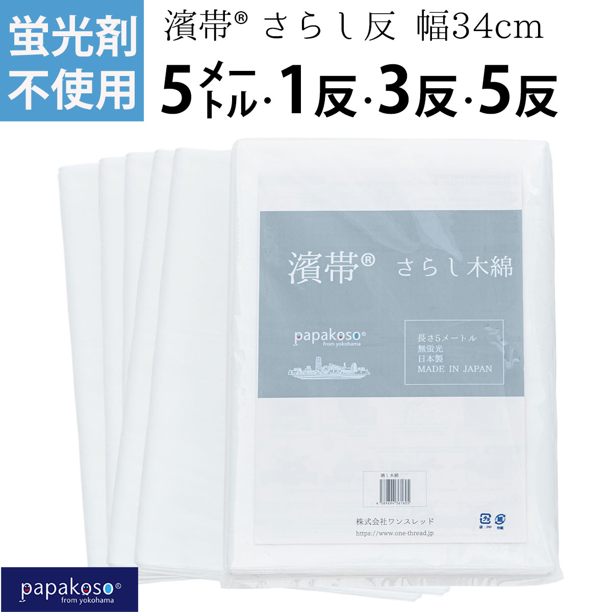 【本日P2倍 楽天スーパーセール】さらし 晒布 日本製 無蛍光 蛍光剤不使用 濱帯 5M 10M 1反 3反 5反 綿 晒し木綿 腹帯 手ぬぐい生地 刺し子 晒し 晒し布 料理用 サラシ 妊婦帯 腹巻き 腰痛 抱っこ おんぶ 布おむつ ふきん 手ぬぐい 20番手 おむつ 新生児 防災 マスク 料理