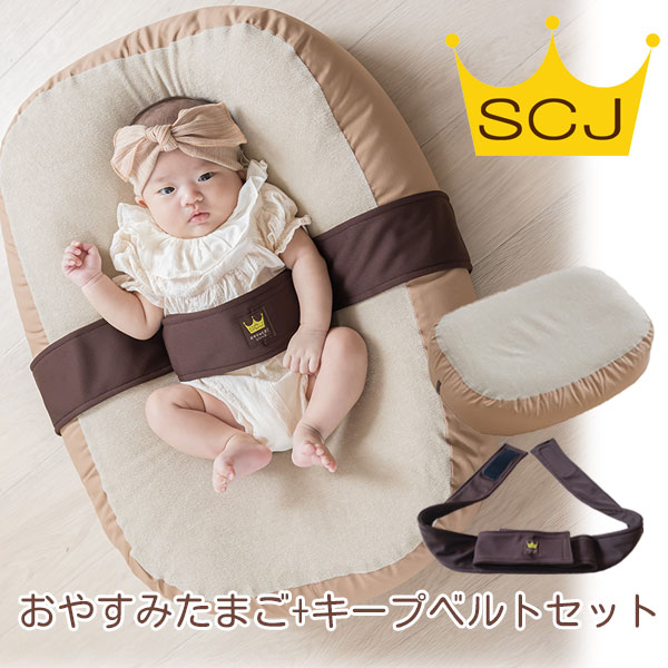 『おやすみたまご＆キープベルトセット』体圧分散Cカーブ授乳クッション＆ベッド　キープベルトセット　(赤ちゃん/新生児/寝かしつけ/神アイテム/背中スイッチ/寝返り防止/育児/バウンサー/授乳/ねんね/寝る/U字/C字/出産祝い/ベルト/ビーズクッション/)