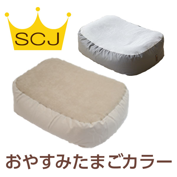 『おやすみたまごカラー』Cカーブ 授乳クッション＆ベッド(赤ちゃん 新生児 ベビー クッション お昼寝クッション ビーズクッション 寝かしつけ 背中スイッチ 吐き戻し 授乳 用品 便利グッズ ねんね 寝る おしゃれ かわいい 可愛い ママ 産後 出産祝い プレゼント ギフト)