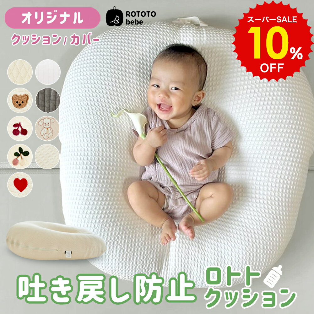 ROTOTObebe 吐き戻し防止 ロトトクッション 吐き戻し防止クッション ベビーベッド クッション 新生児 Cカーブ ベビー 赤ちゃん 授乳クッション 枕 まくら 寝かしつけ 傾斜 クーファン ベビー枕 背中スイッチ ペットベッド 出産祝い 出産準備 popomi