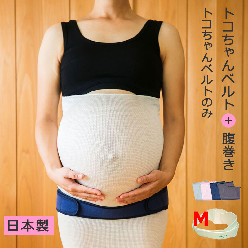 【10%OFF 200円クーポン使える】 Mトコちゃんベルト2 オフホワイト 紺 単品 セット マタニティ 腰痛ベルト 骨盤ベルト 戌の日 腹帯 妊婦帯 安産 妊娠 出産 骨盤矯正 切迫 サイズ M 出産祝い 妊娠祝い ママ向け おすすめ 青葉 正規品