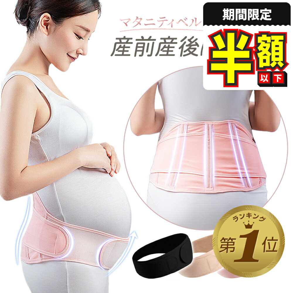 半額以下【1位受賞】 腹帯 妊婦帯 骨盤ベルト 産前 産後 マタニティ ベルト 妊婦 マタニティガードル 腹巻き 大きいサイズ 妊娠中 ストレッチ 補正下着 産褥ベルト 骨盤サポーター サポートベルト