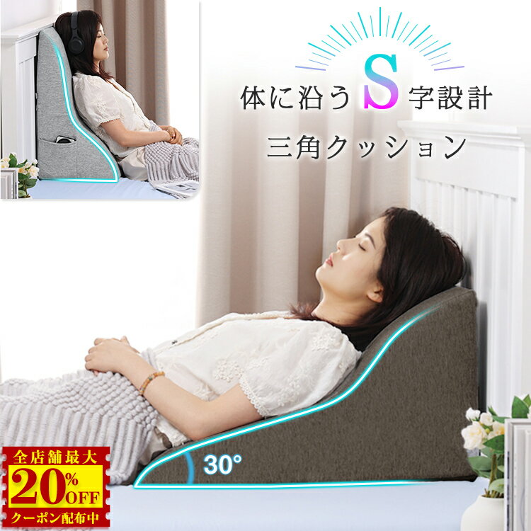 【9,880→4,999円】三角クッション 大きい 三角枕 背もたれ クッション 枕 高反発 ベッド 背中 腰枕 読書用 テレビ枕 足上げ 横向き寝 介護 逆流性食道炎 快眠 リラックス 妊婦 授乳クッション 就寝用 ごろ寝 ソファクッション 体位変換 ギフト 贈り物 傾斜枕 新生活 父の日
