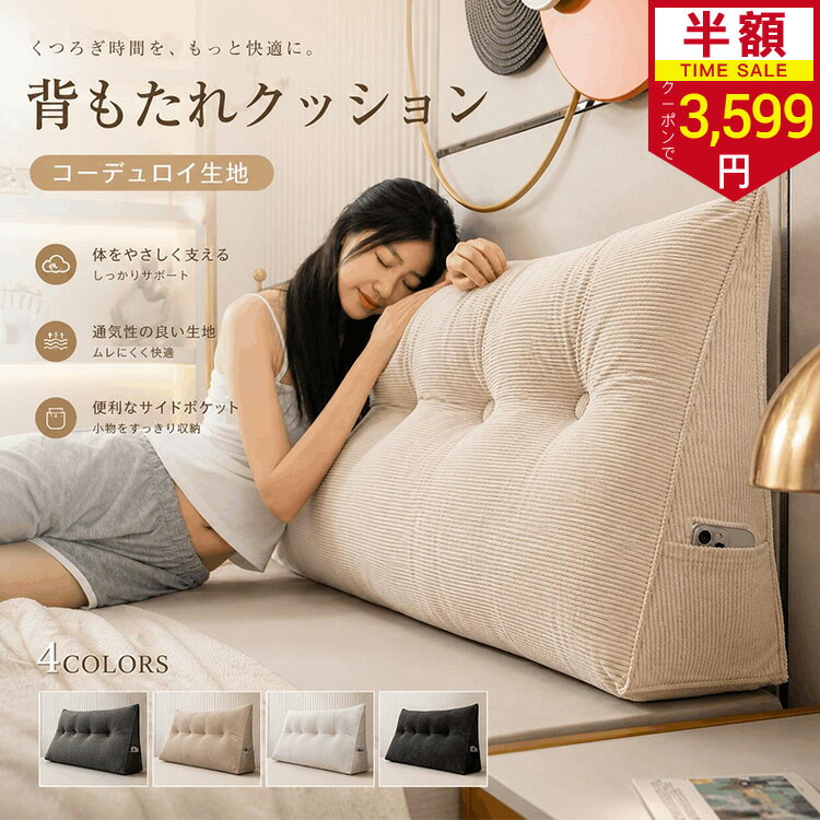 【楽天スーパーSALEで最安3,599円】背もたれクッション ベッド用 大型 三角 腰枕 脚枕 兼用 ふわふわ 高反発 授乳クッション 妊婦 安眠 テレビ鑑賞 読書 床置き 自立式 お手入れ簡単 丸洗い可能 シンプル インテリア 和室 ワンルーム 寝室 腰痛対策 姿勢矯正