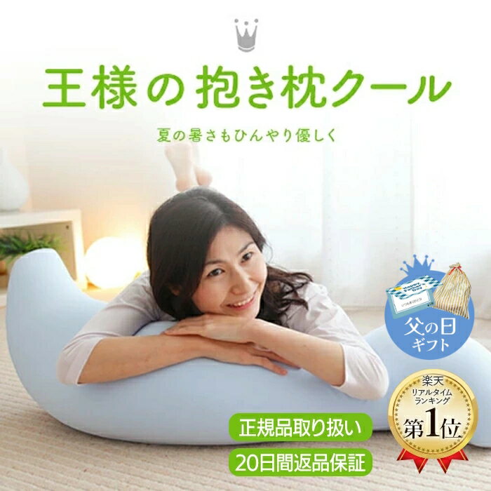 【王様の夢枕公式】 王様の抱き枕クール Mサイズ メーカー正規品 抱き枕 妊婦 マタニティ 妊娠 サポート シムズ 腰 クッション いびき防止 対策 グッズ 枕 横向き 寝 ビーズ カバー さらさら 放熱 日本製 人気 プレゼント ギフト メンズ 大きい 産後も使える