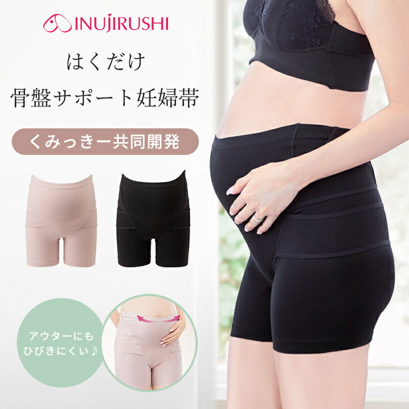 【レビュー特典あり！】 犬印 はくだけ骨盤サポート妊婦帯 くみっきー 共同開発 モーヴピンク ブラック 産前 骨盤ケア パンツタイプ 妊婦帯 骨盤ベルト マタニティベルト マタニティ パンツ モーブ ピンク 黒 骨盤 腰 サポート 腹帯 妊婦 綿 混 お出かけ