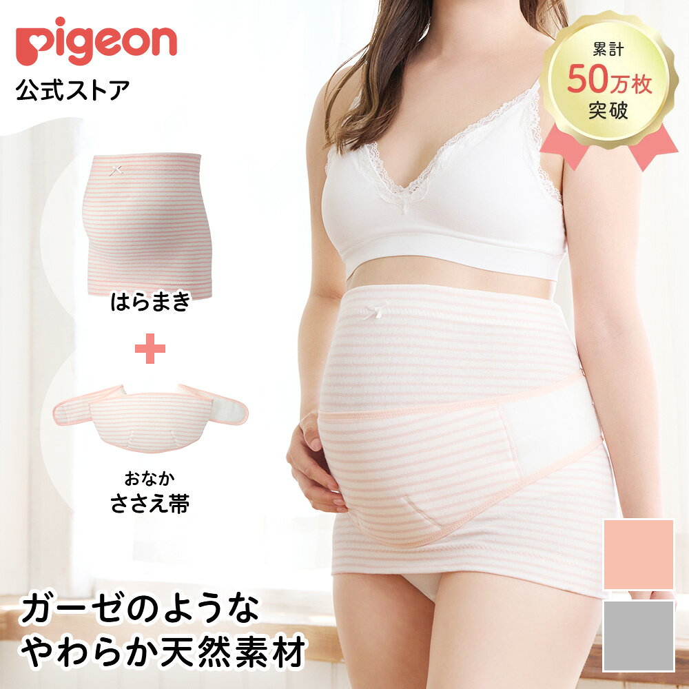 はじめてママの妊婦帯セット | ピジョン 妊娠 妊婦 妊婦帯 腹帯 はらまき 腹巻き 腹巻 お腹 マタニティ マタニティグッズ 便利グッズ 便利 便利アイテム マタニティインナー 産前 出産準備セット 出産 グッズ