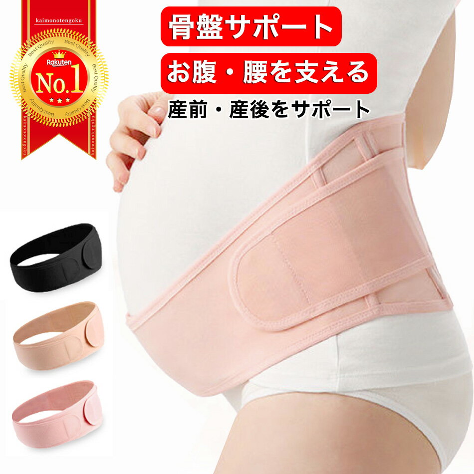 【楽天ランキング1位】腹帯 骨盤ベルト マタニティベルト 妊婦帯 腰痛 産前 産後 ベルト サポーター 腹巻 矯正 戌の日 お祝い マタニティバンド 通気性抜群 裏起毛 ピンク ベージュ ブラック ギフト プレゼント 送料無料