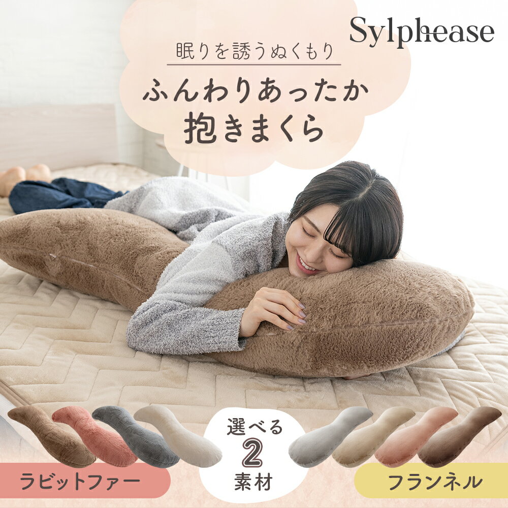 抱き枕 S字 110×30cm 125×30cm やわらか あったか 秋冬 洗える カバー付き セット 仰向き 横向き 横寝 うつ伏せ だき枕 だきまくら マタニティ 妊婦 授乳クッション シムス 腰痛 肩こり いびき 柔らかい 安眠 快眠 出産祝い