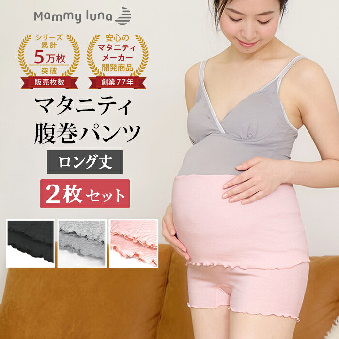 【セットで230円OFF】 マタニティ 腹巻きパンツ 2枚セット ストレッチ 冷え対策 腹巻パンツ はらまきパンツ 腹巻 パンツ マタニティウェア マタニティフォト レディース 下着