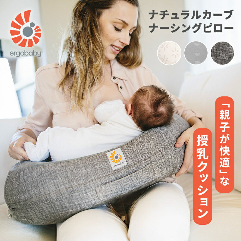 ＼エルゴ 授乳クッション／ エルゴ ナチュラルカーブ ナーシングピロー エルゴ 授乳クッション エルゴベビー 授乳クッション Ergobaby baby 授乳サポート 授乳用品 ベビーピロー ベビー 授乳 クッション へたらない 出産準備 出産祝い