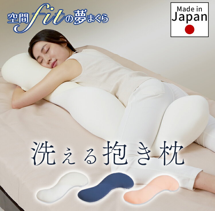 ≪ほぼP10倍★10日限定≫枕 夢枕 抱き枕 妊婦 抱き枕 授乳クッション 洗える 空間fitの夢まくら 枕 まくら 夢まくら 抱き枕 バナナ型 可愛い プレミアム 抱きまくら もちもち さらさら フィット ふわふわ リラックス プレゼント[2607SX]