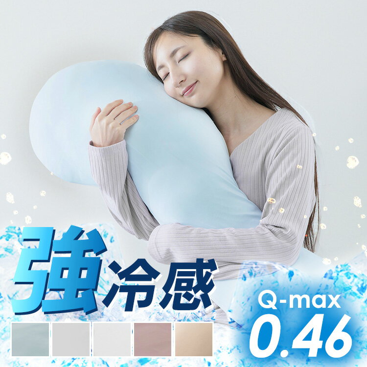 [ほぼ全品P5倍★9日20時〜10日2時]抱き枕 冷感 妊婦 抗菌防臭 接触冷感 クッション 吸汗速乾 授乳 洗える カバーリング仕様 取り外し可能 清潔 ロング抱き枕 横向き寝 授乳クッション ひんやり 夏用 夏 ボディーピロー まくら 枕