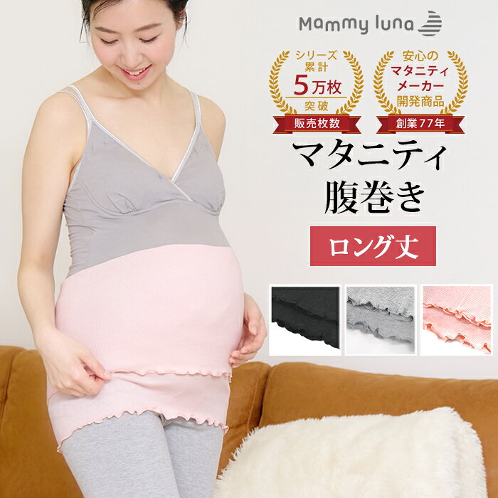 マタニティ 腹巻き ストレッチ 冷え対策 はらまき 腹巻 ハラマキ ルームウェア マタニティウェア マタニティフォト レディース 下着