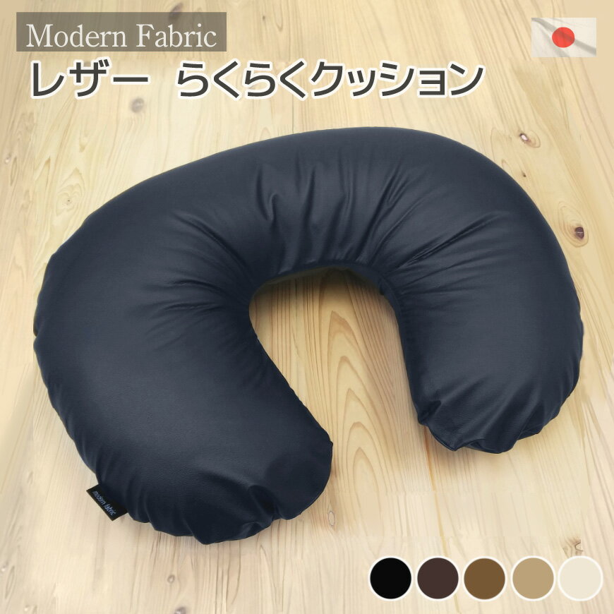 カバー脱着式 らくらく クッション Modern Fabric 合皮レザーの中材は発送日当日のわた入れ加工 お手入れも楽々 授乳クッション マタニティー 出産祝い 赤ちゃん 読書 防水 フェイクレザー 首枕 TVゲーム スマホ時 病院 美容室 美容院 床屋 業務用 送料無料