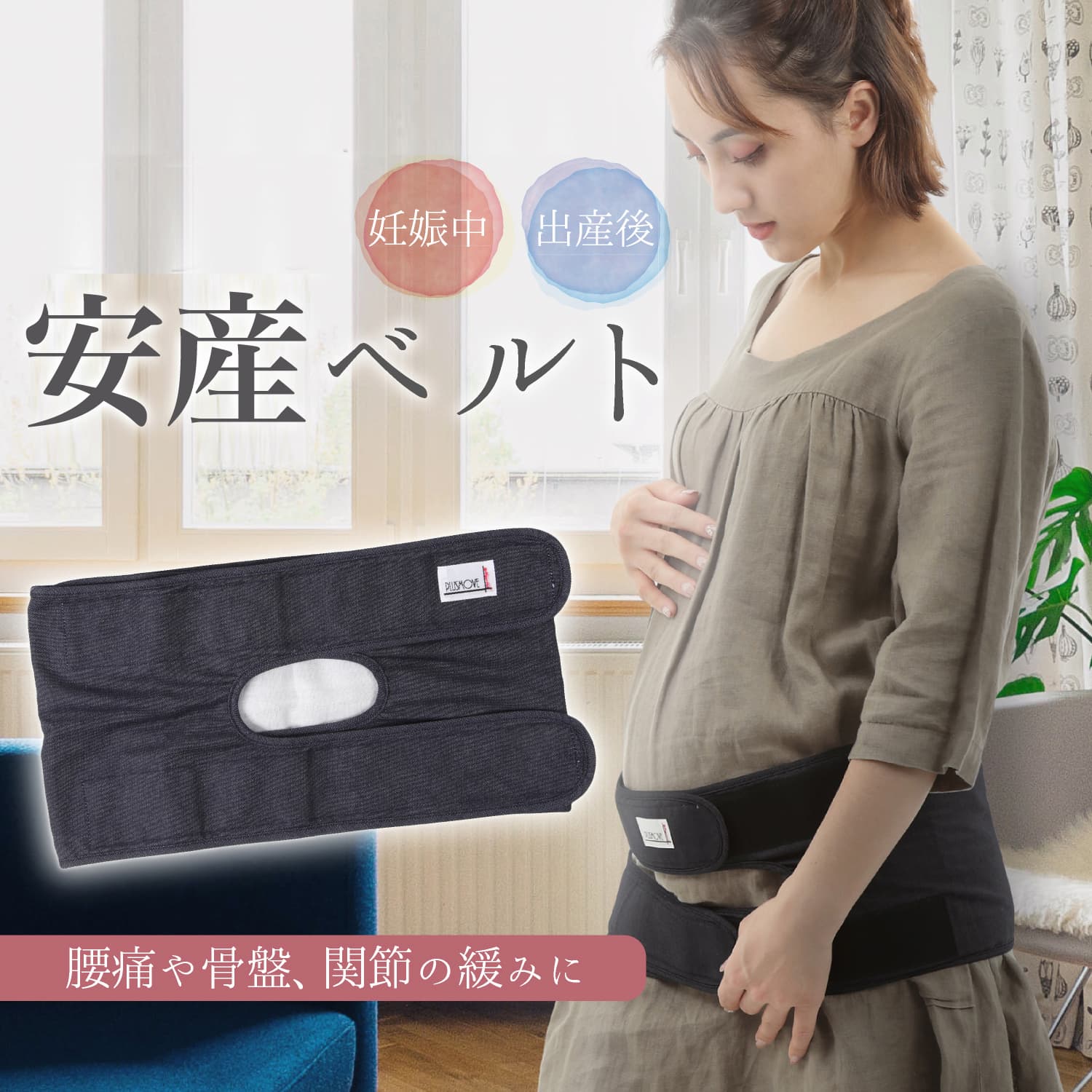 【産科医監修】 薄く 蒸れにくい プラスムーブ公式 腹帯 安産祈願 帯祝い 日本製 妊娠中 産前 産後 プレゼント 妊娠祝い お祝い 骨盤ベルト 妊婦帯 マタニティベルト さらし ベルト タイプ 妊婦 戌の日 安産 祈願 産後 安産ベルト