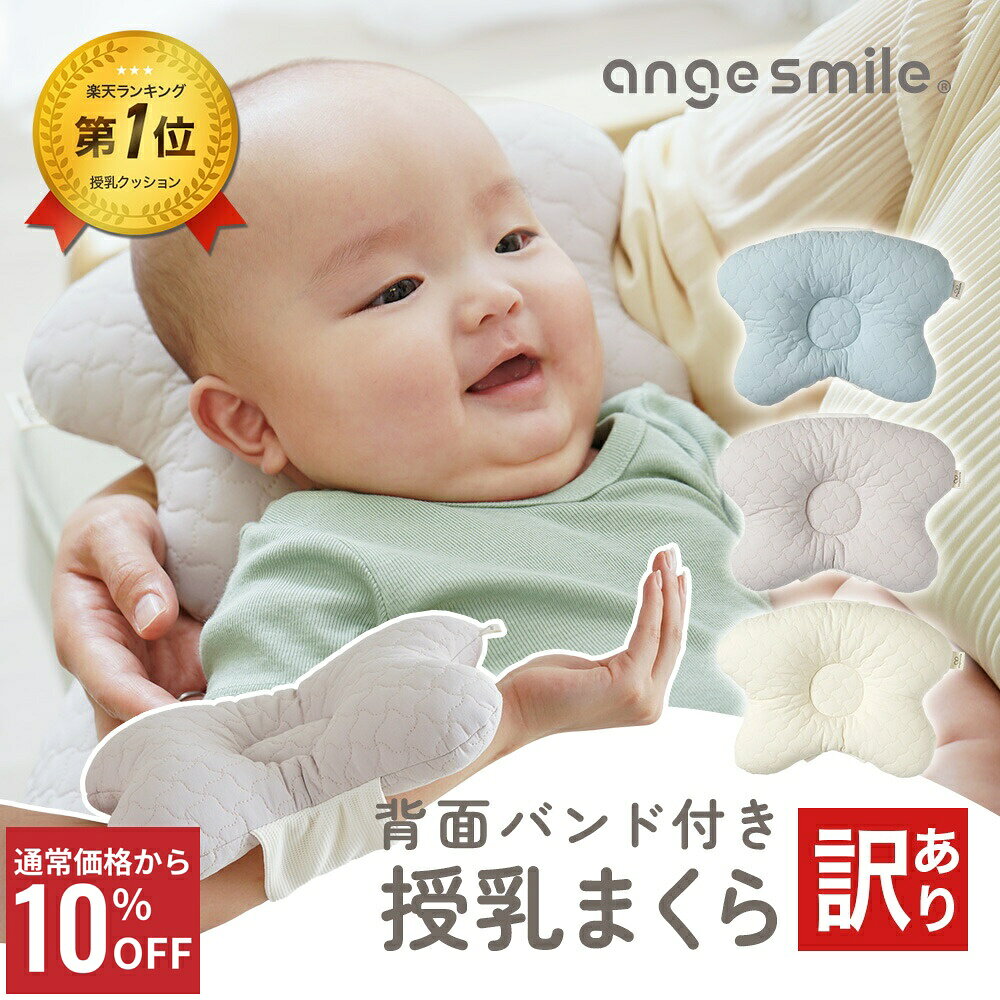 【SS特別価格】 [楽天1位] [訳ありアウトレット] イブル 授乳まくら 授乳用 腕まくら 腕枕 出産準備 赤ちゃん 出産祝い 新生児 育児グッズ 男の子 女の子 授乳グッズ ちゃいなび アンジュスマイル