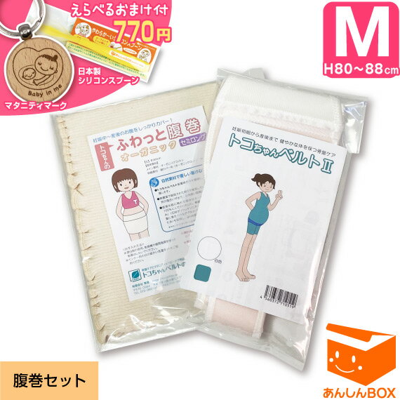 【クーポン有★770円選べるおまけ付】トコちゃんベルト 2【腹巻きセット】＜Mサイズ＞ 色が選べる★内容【トコ2(M)&amp;ふわっと腹巻オーガニック(60cm)】青葉正規品/HLS_DU/RCP 戌の日 腹帯 産前 産後 ガードル (トコちゃん ベルト とこちゃんベルト/下半身/骨盤)