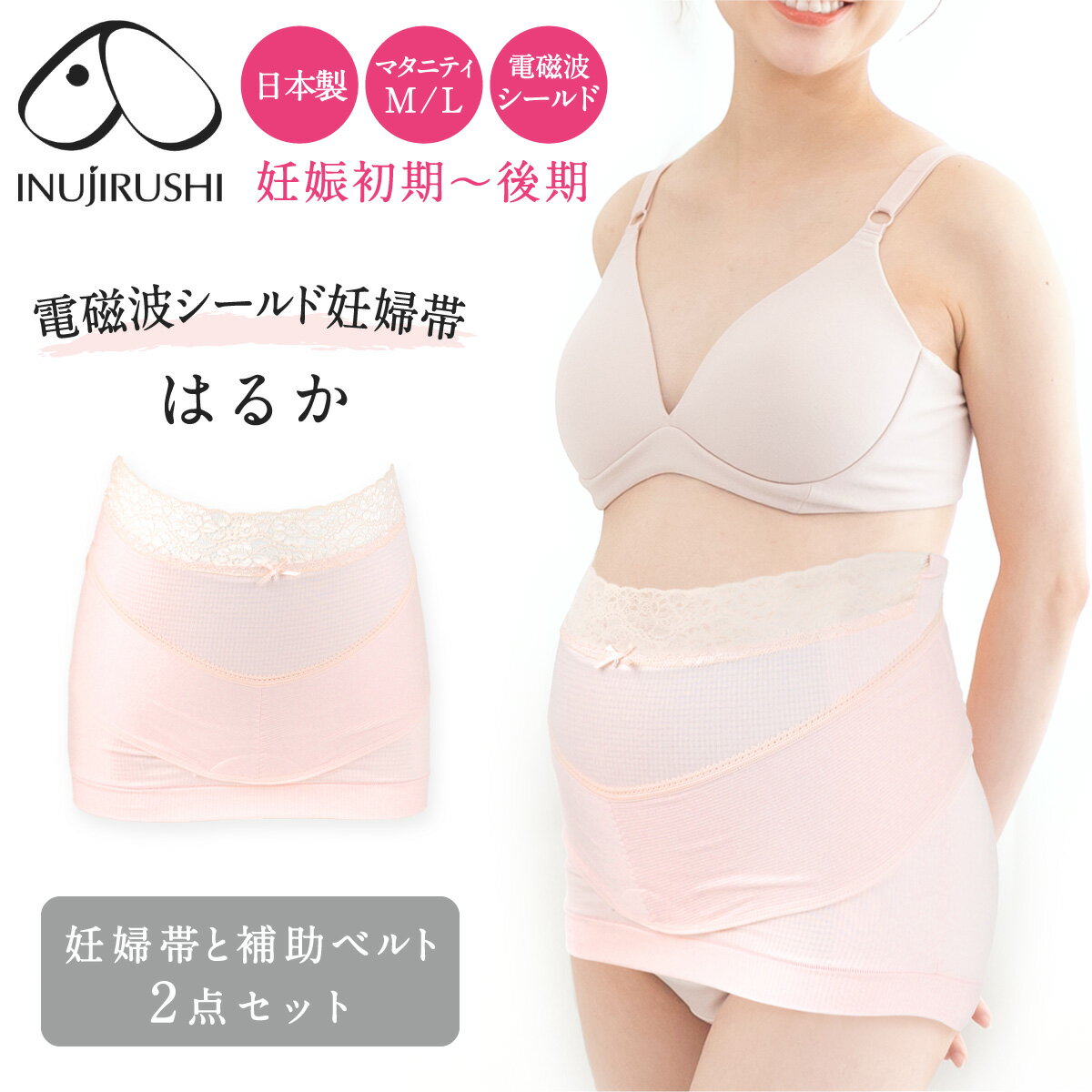 【更に100円OFF★6/11 正午まで】【最安値★数量限定アウトレット】腹帯 妊婦帯 マタニティ 妊婦 犬印 犬印本舗 日本製 補助腹帯付 はるか HB-8047 コルセットタイプ 電磁波シールド 腹巻 コルセットタイプ 戌の日 妊娠 妊娠初期 妊娠後期 保温 保護 補助ベルト お祝い