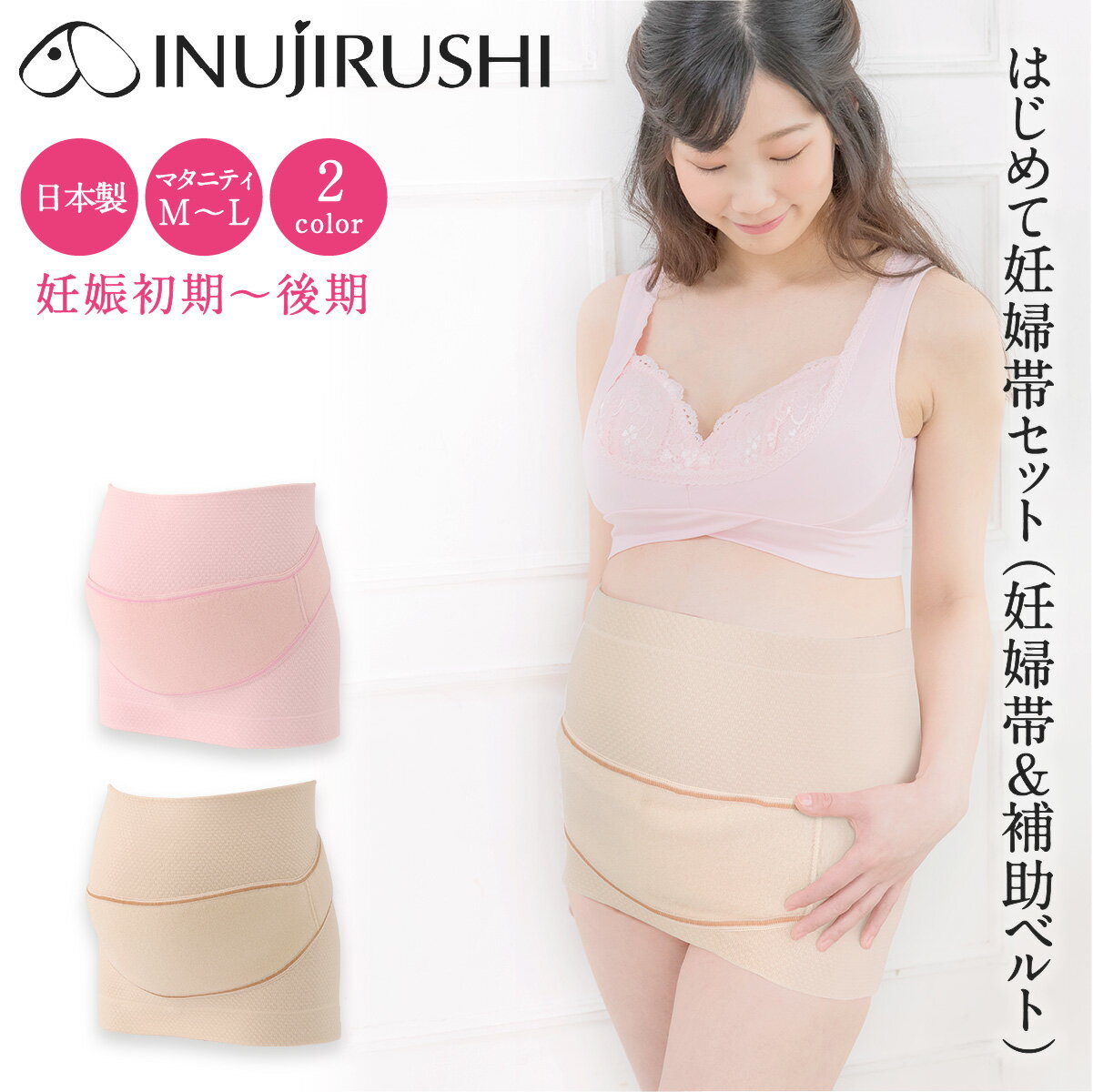 妊婦帯 腹帯 マタニティ 犬印 犬印本舗 INUJIRUSHI 犬印 犬印本舗 マタニティ はじめて妊婦帯セット HB-8106 日本製 コルセット+補助腹帯セット フェムケア ピンク キナリ M〜L メール便送料無料 （全国一律無料）