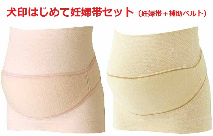 メール便送料無料 はじめて 妊婦帯セット 妊婦帯＋補助ベルト 犬印本舗 妊婦帯 HB8106 犬印 パッケージ同梱 妊婦 腹帯 M～L サイズ 腹巻 はらまき 犬印本舗 マタニティ マタニティー 産前 マジックテープ 手術 戌の日 お祝い サイズ プレゼント セット