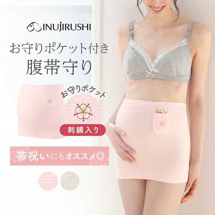 犬印本舗 マタニティ 妊婦帯 腹巻 タイプ 御守り ポケット付 腹帯 腹巻き はらまき マタニティインナー 下着 インナー 肌に優しい 肌ざわり 綿 コットン 出産準備 サイズ調節 妊娠初期 保温 保護 冷え対策 戌の日 安産祈願 刺繍 妊娠祝い お祝い ギフト