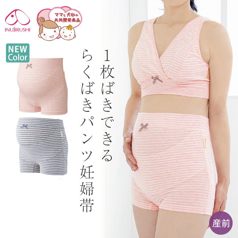 犬印 犬印本舗 マタニティ マタニティー INUJIRUSHI 腹帯 腹巻 妊婦帯 おなからくばき お腹サポート ママと犬印の共同開発商品 おりものシート対応 一枚ばき可能 サポートパンツタイプ M・Lサイズ HB8380 ma_p