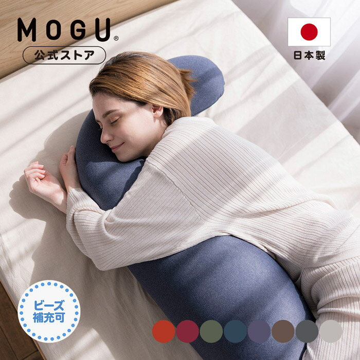 【MOGU公式ストア】プレミアム 気持ちいい抱きまくら（カバー付き）｜MOGU モグ パウダービーズ へたりにくい ビーズクッション 抱き枕 授乳 クッション 人気 妊婦 マタニティ モッチリ 腰痛 体圧分散 首こり 肩こり 横向き寝 ギフト 贈り物 プレゼント 日本製｜送料無料